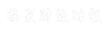 临夏财经时报